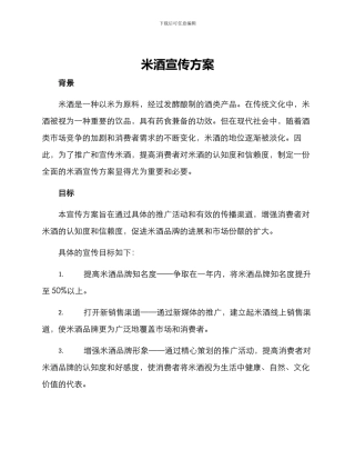米酒宣传方案