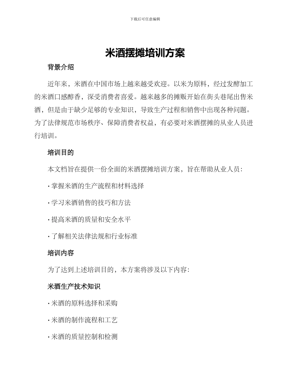 米酒摆摊培训方案_第1页