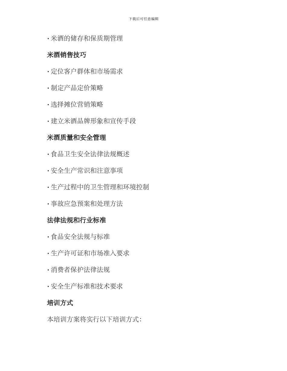 米酒摆摊培训方案_第2页
