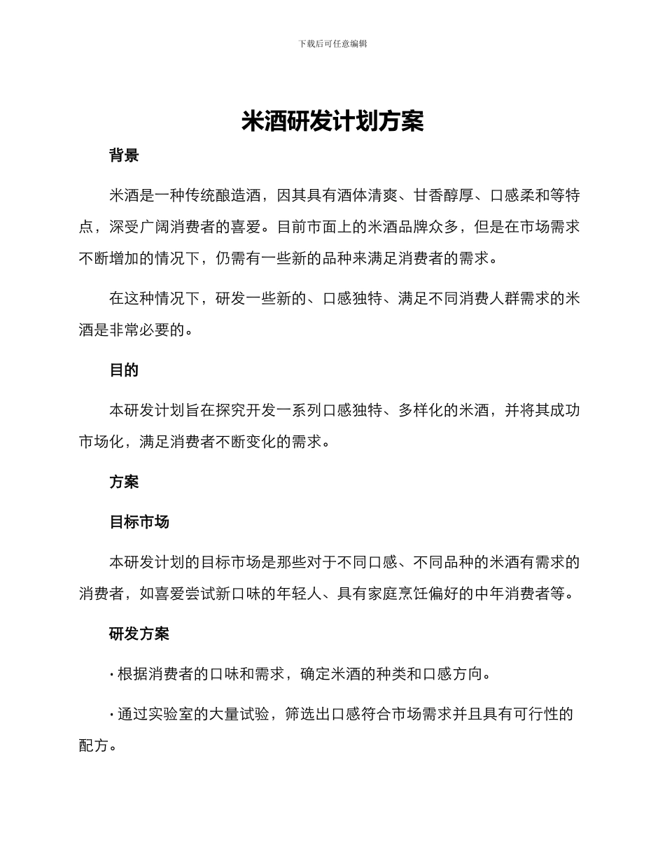 米酒研发计划方案_第1页