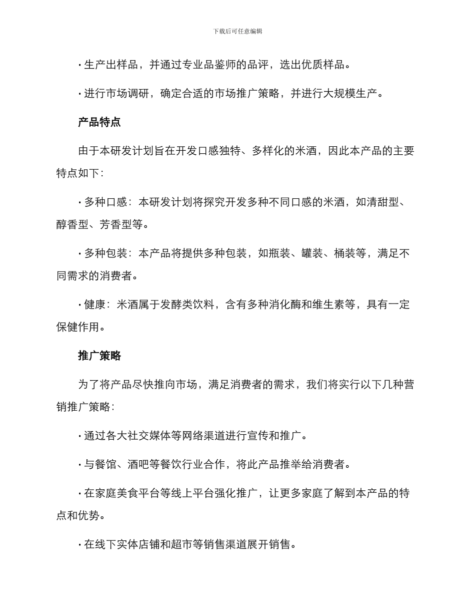 米酒研发计划方案_第2页