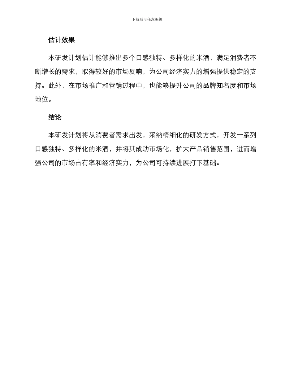 米酒研发计划方案_第3页