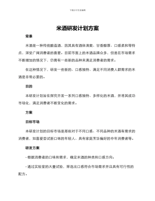 米酒研发计划方案