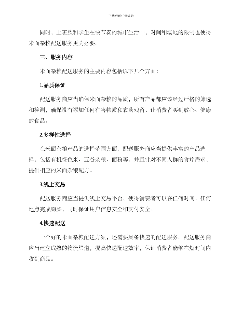 米面杂粮配送方案_第2页