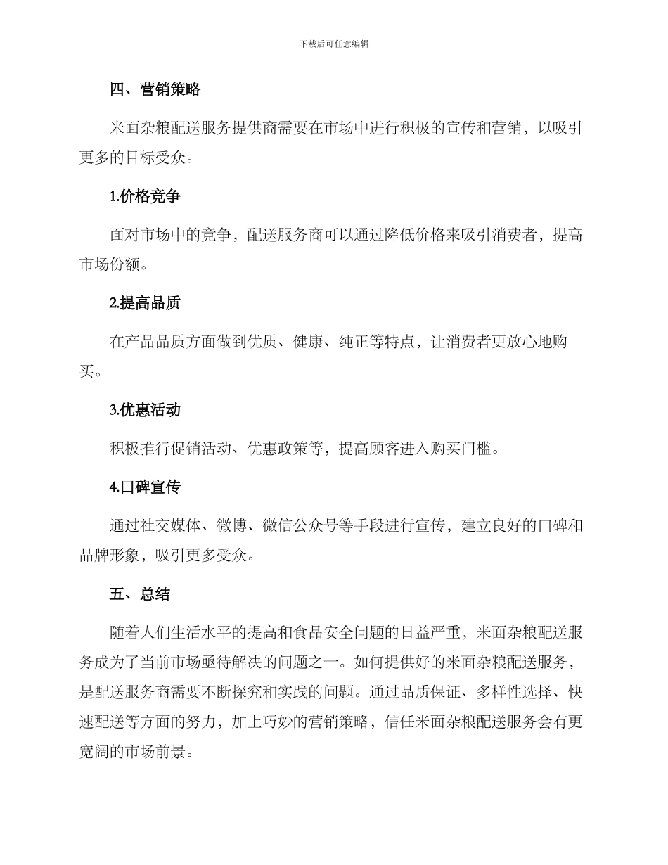 米面杂粮配送方案_第3页