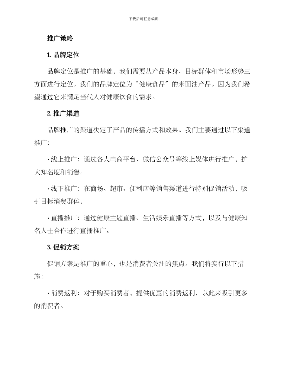 米面油产品推广方案_第2页