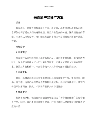 米面油产品推广方案