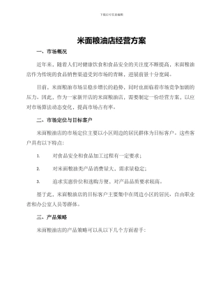 米面粮油店经营方案