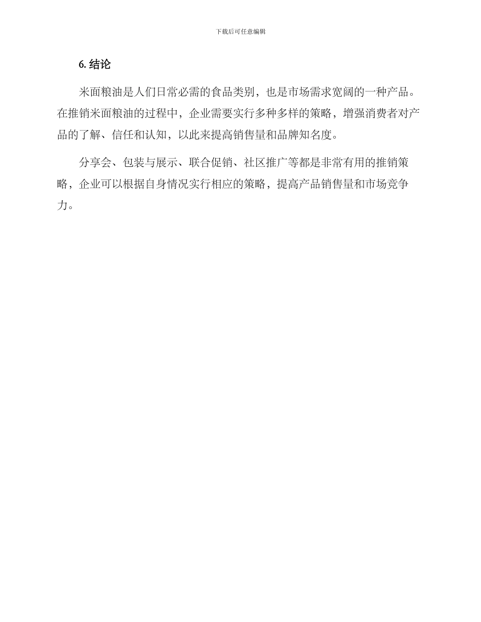 米面粮油推销方案_第3页