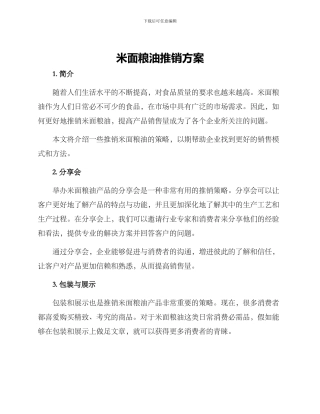 米面粮油推销方案