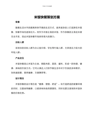 米饭快餐策划方案