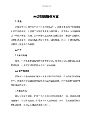 米饭配送服务方案