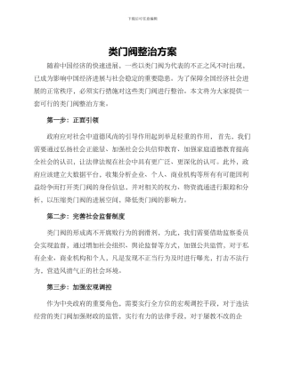 类门阀整治方案