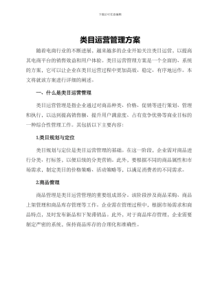 类目运营管理方案