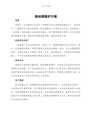 粉丝群维护方案
