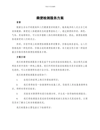 粪便检测服务方案