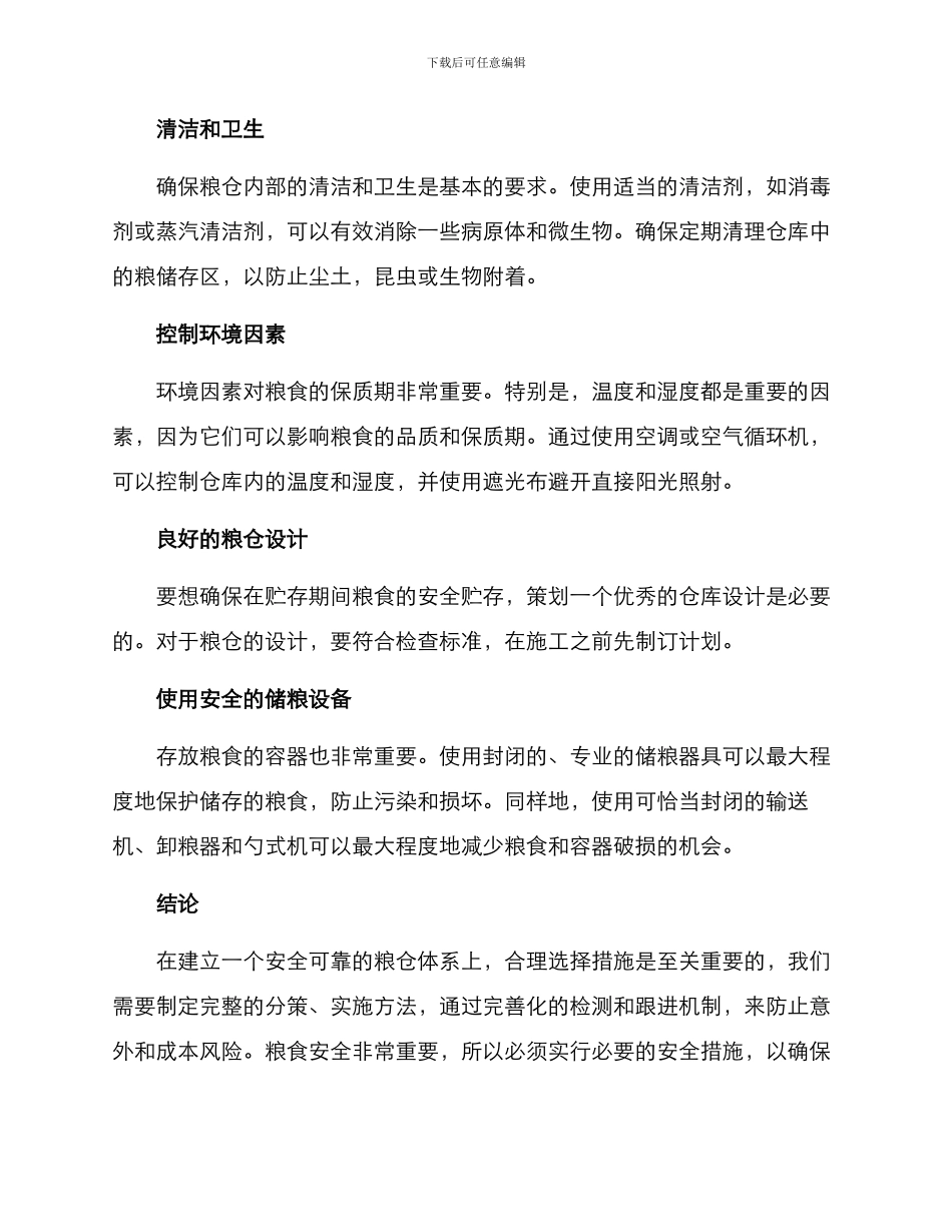 粮仓保密工程方案_第2页