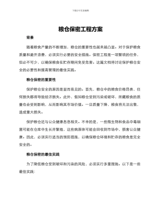 粮仓保密工程方案