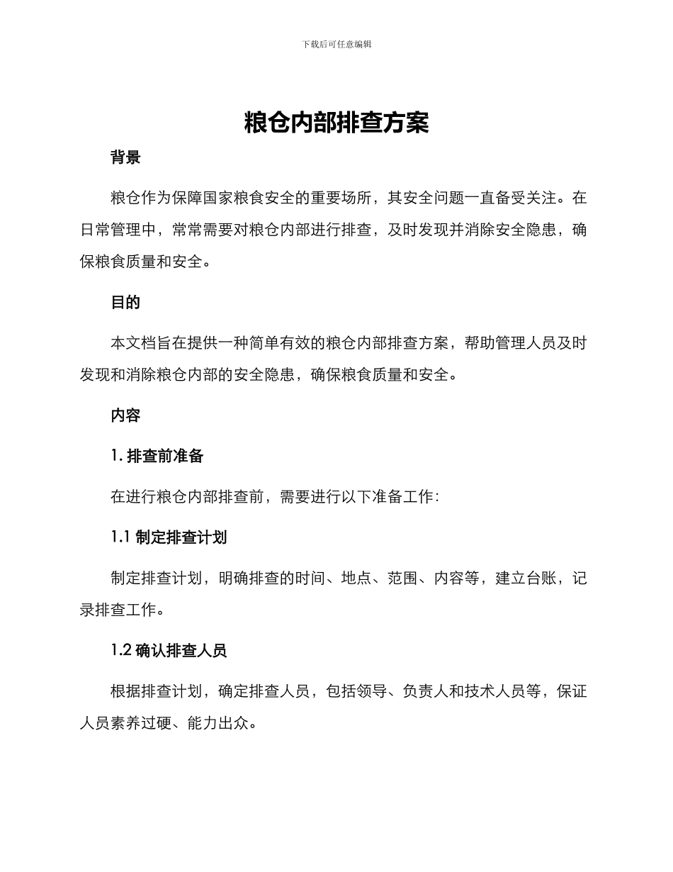 粮仓内部排查方案_第1页