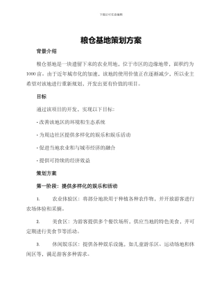粮仓基地策划方案