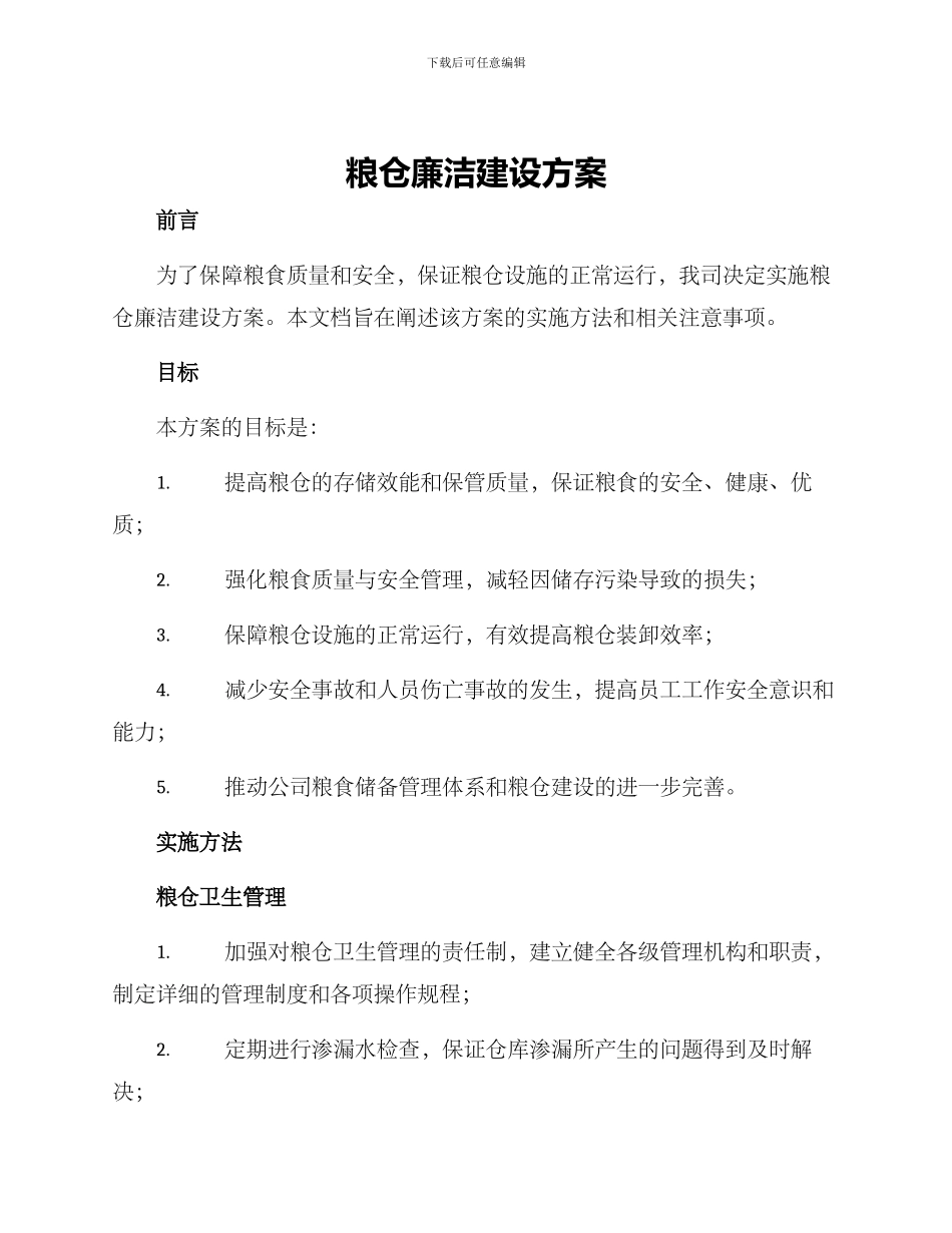 粮仓廉洁建设方案_第1页
