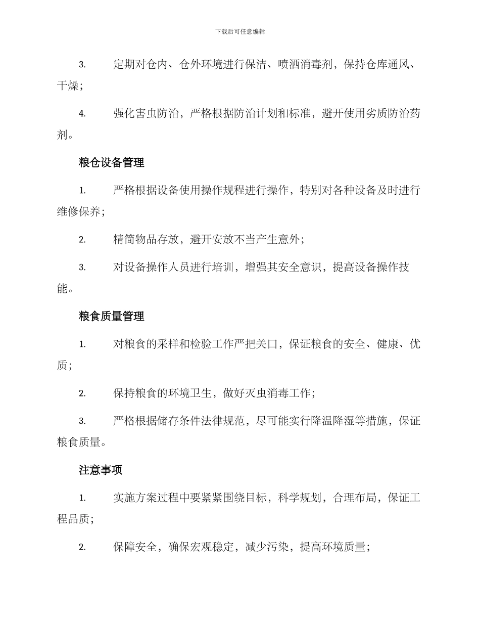粮仓廉洁建设方案_第2页