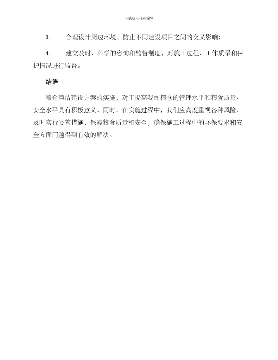 粮仓廉洁建设方案_第3页