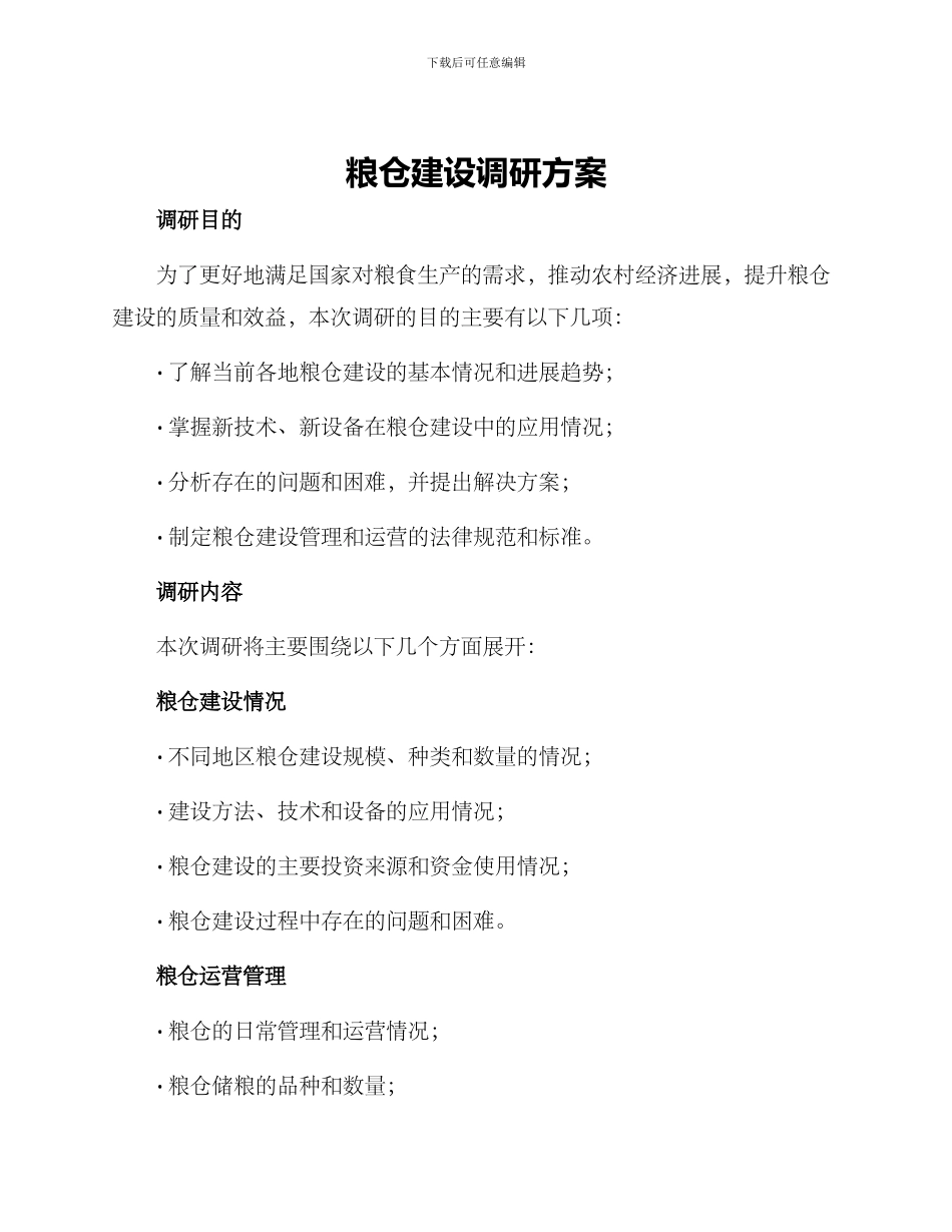 粮仓建设调研方案_第1页
