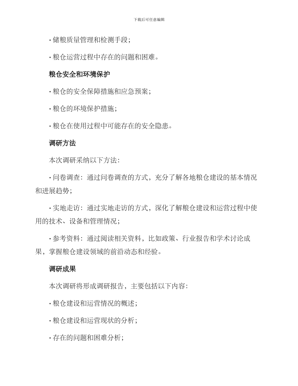 粮仓建设调研方案_第2页