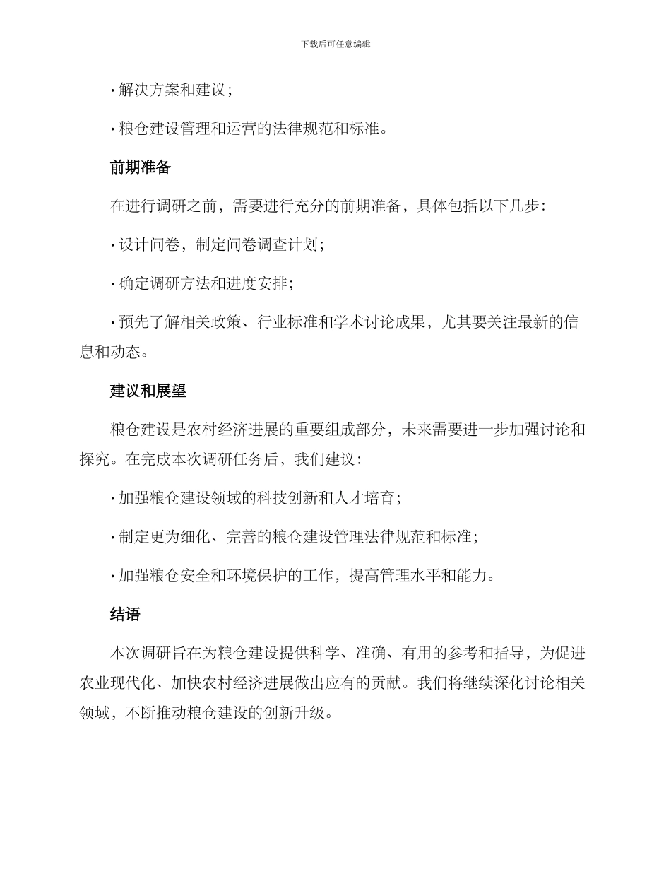 粮仓建设调研方案_第3页