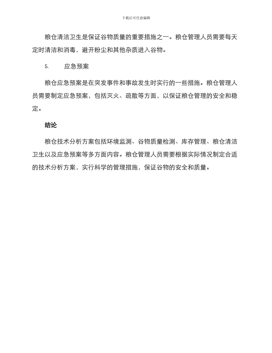 粮仓技术分析方案_第2页