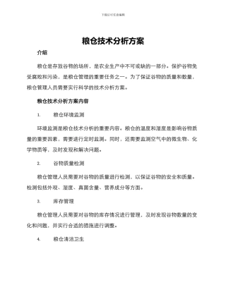 粮仓技术分析方案