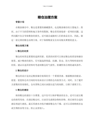 粮仓治理方案