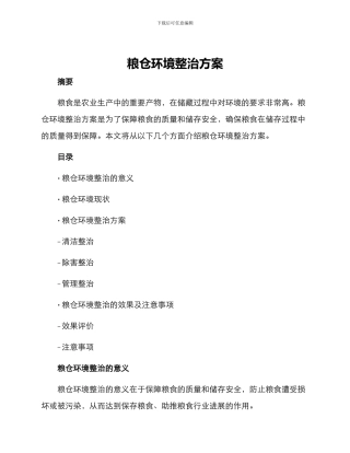粮仓环境整治方案