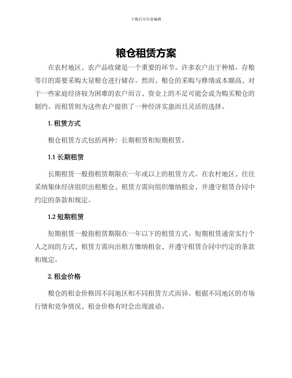 粮仓租赁方案_第1页