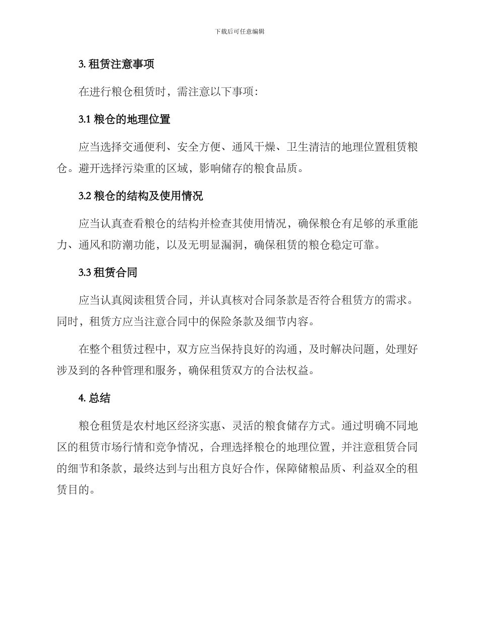 粮仓租赁方案_第2页