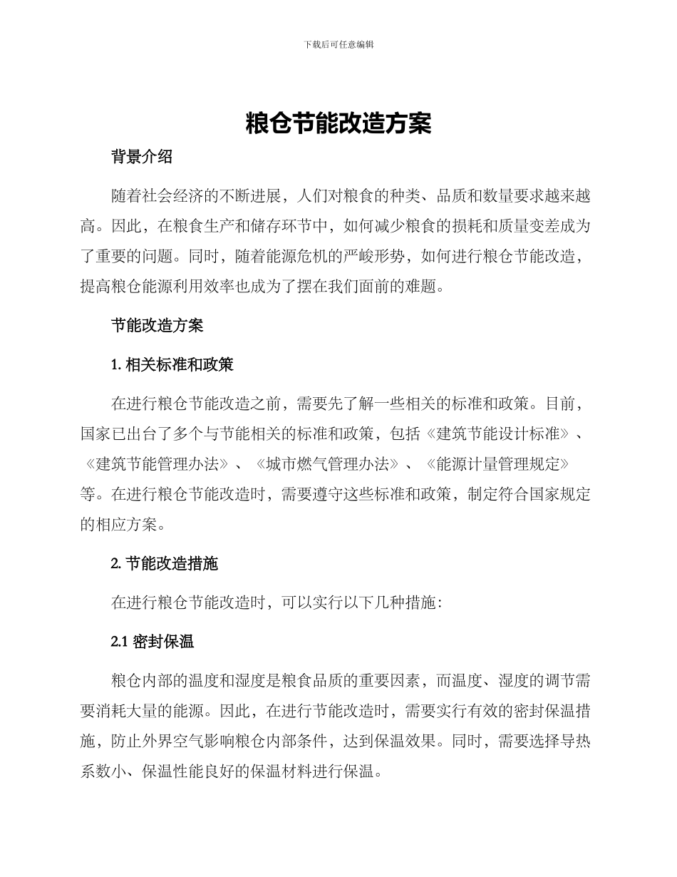 粮仓节能改造方案_第1页