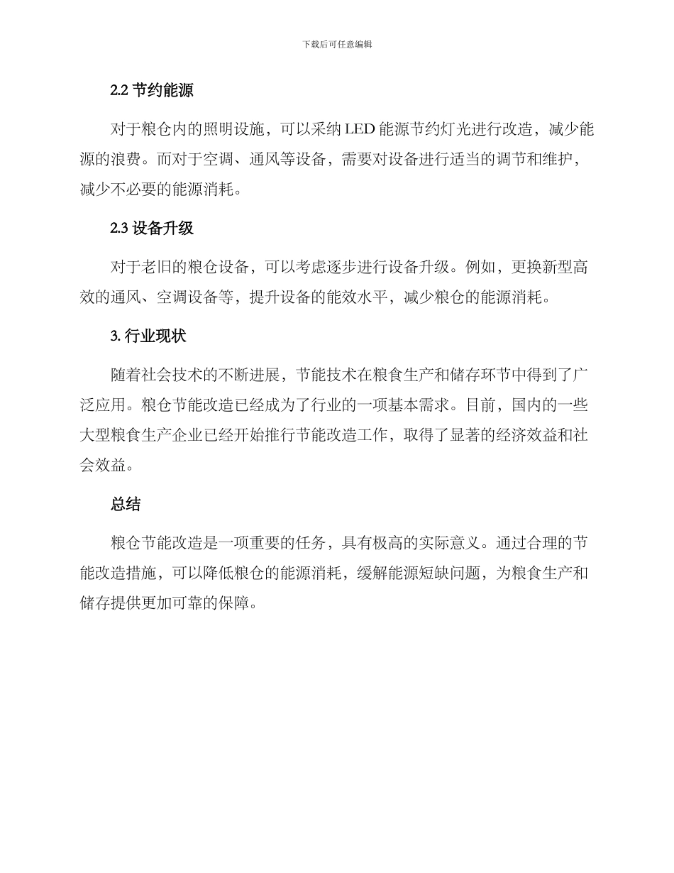 粮仓节能改造方案_第2页