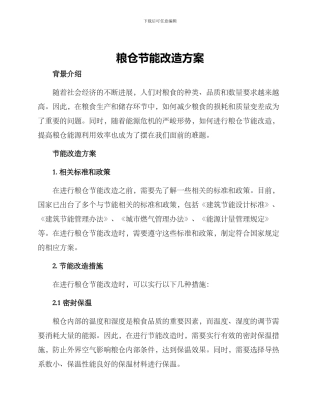 粮仓节能改造方案