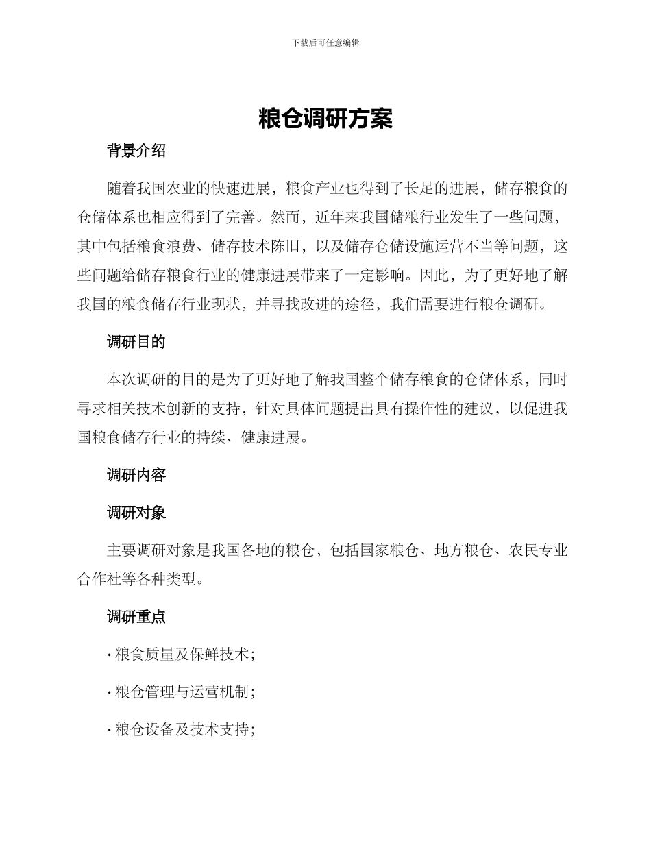粮仓调研方案_第1页