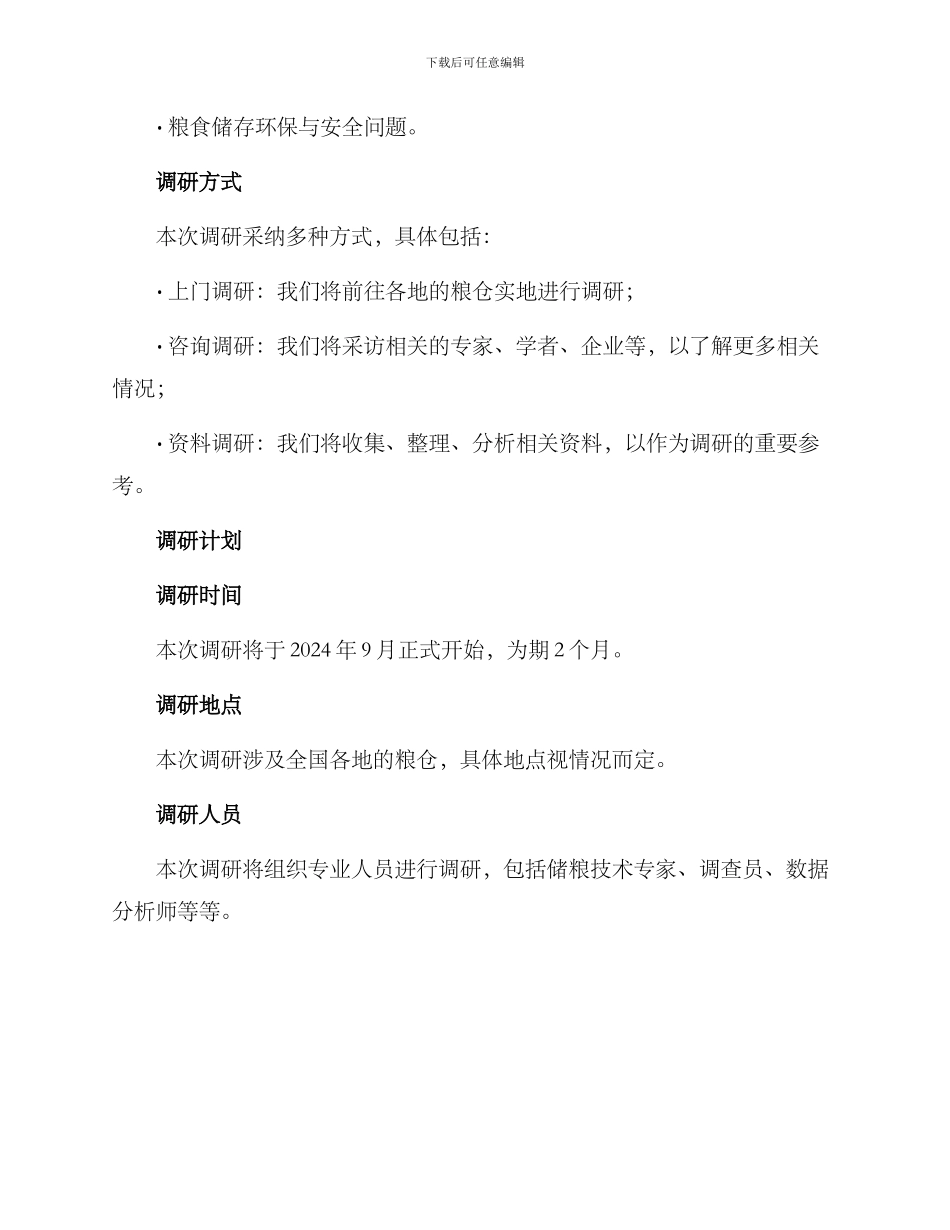 粮仓调研方案_第2页