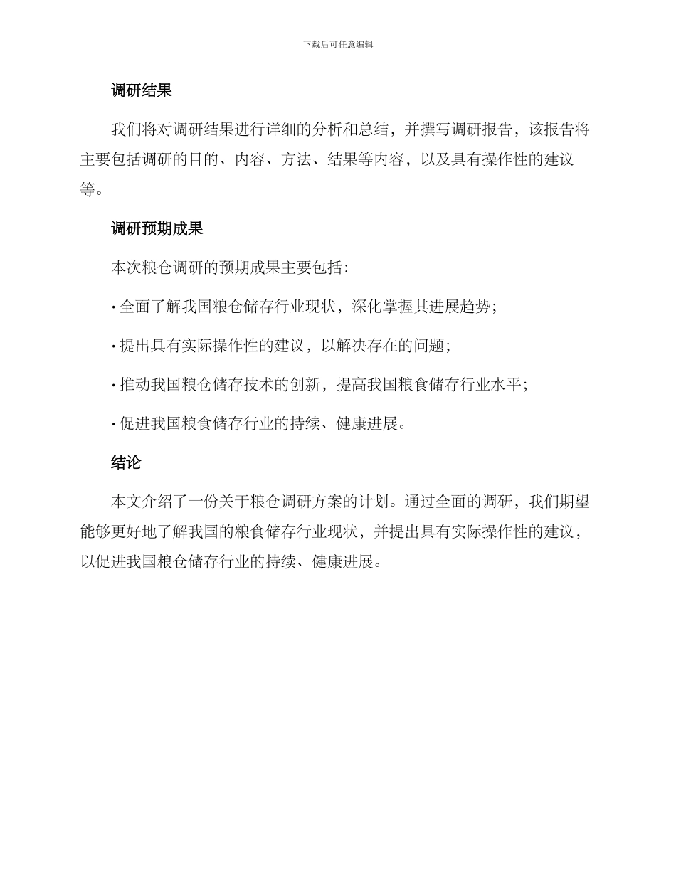 粮仓调研方案_第3页