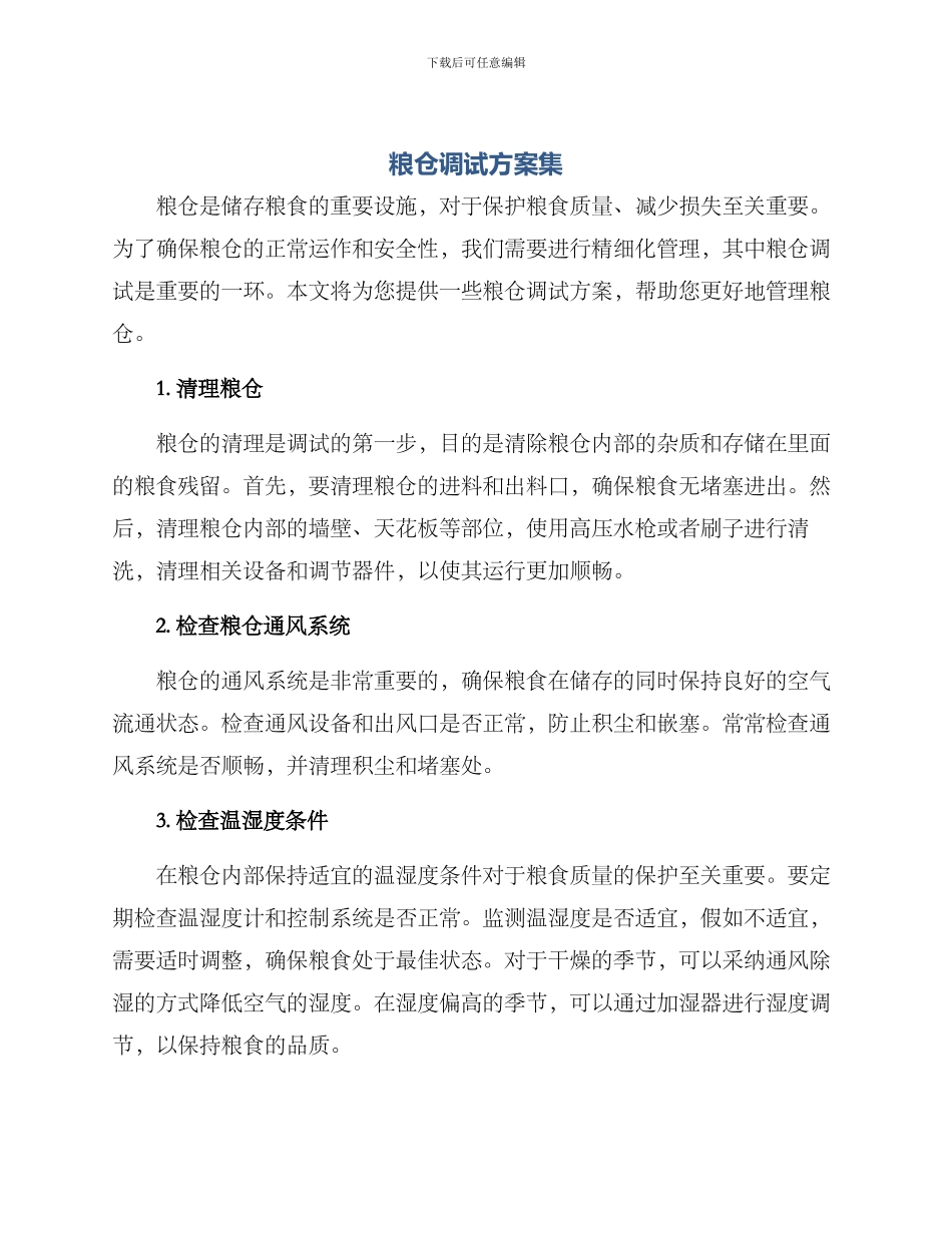 粮仓调试方案集_第1页
