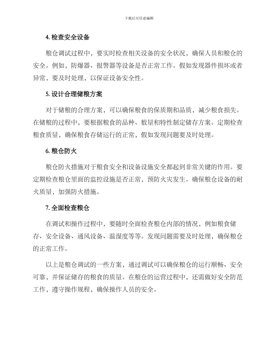 粮仓调试方案集_第2页