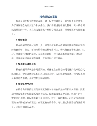 粮仓调试方案集