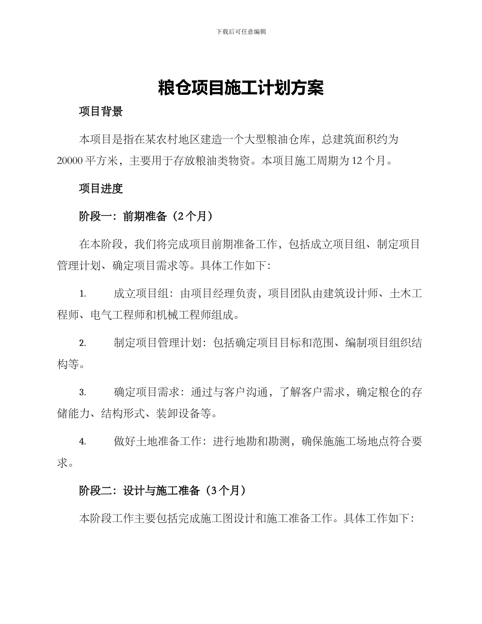 粮仓项目施工计划方案_第1页