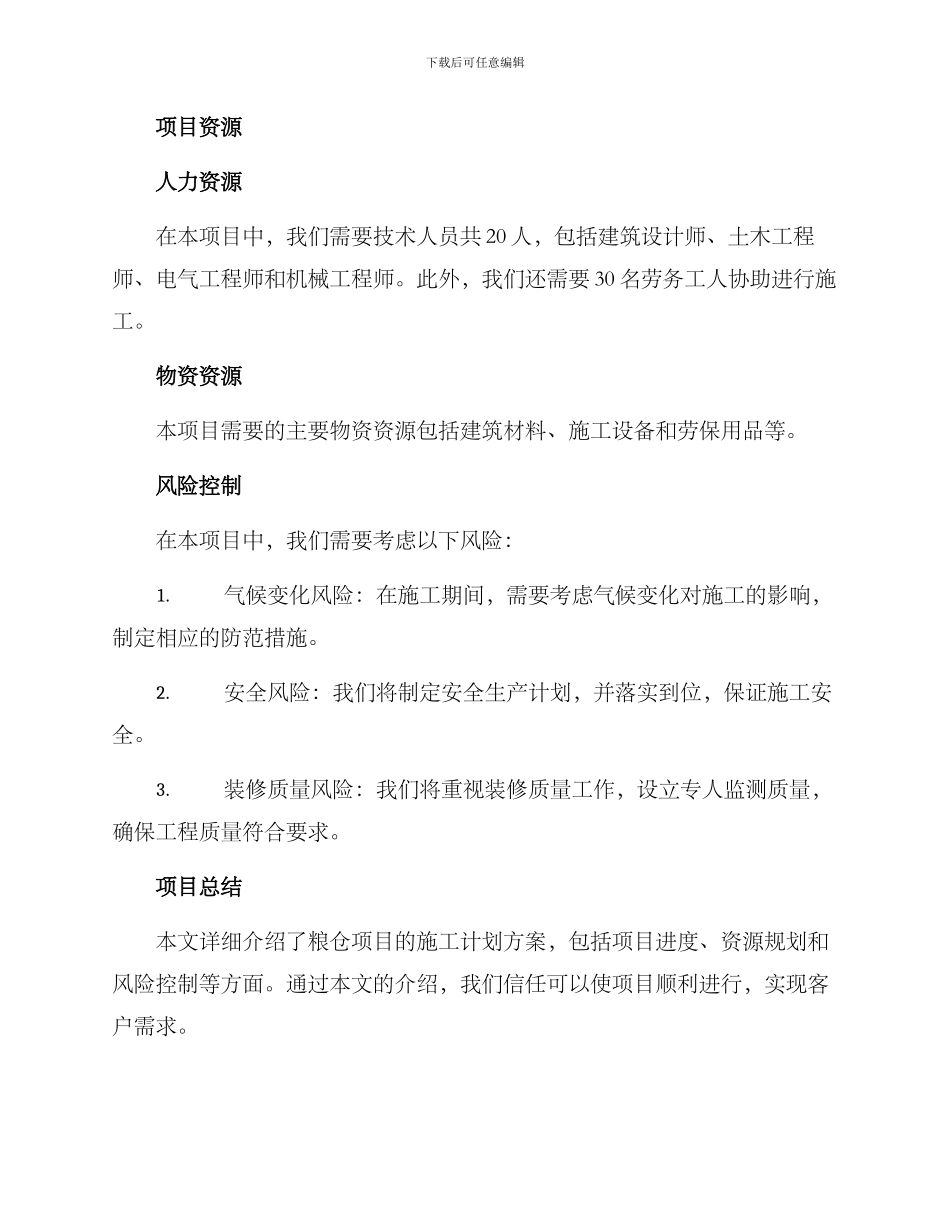 粮仓项目施工计划方案_第3页