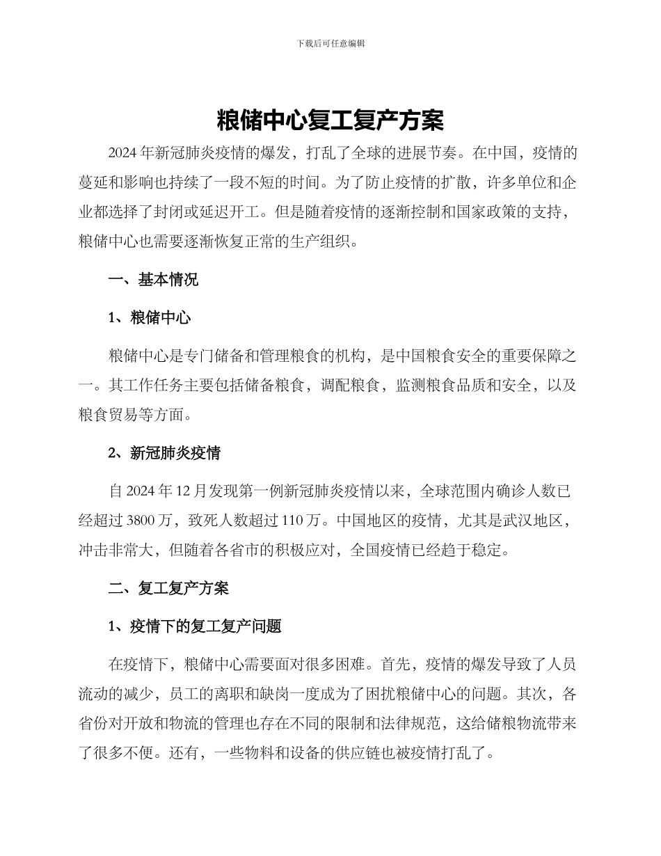 粮储中心复工复产方案_第1页
