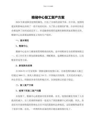 粮储中心复工复产方案