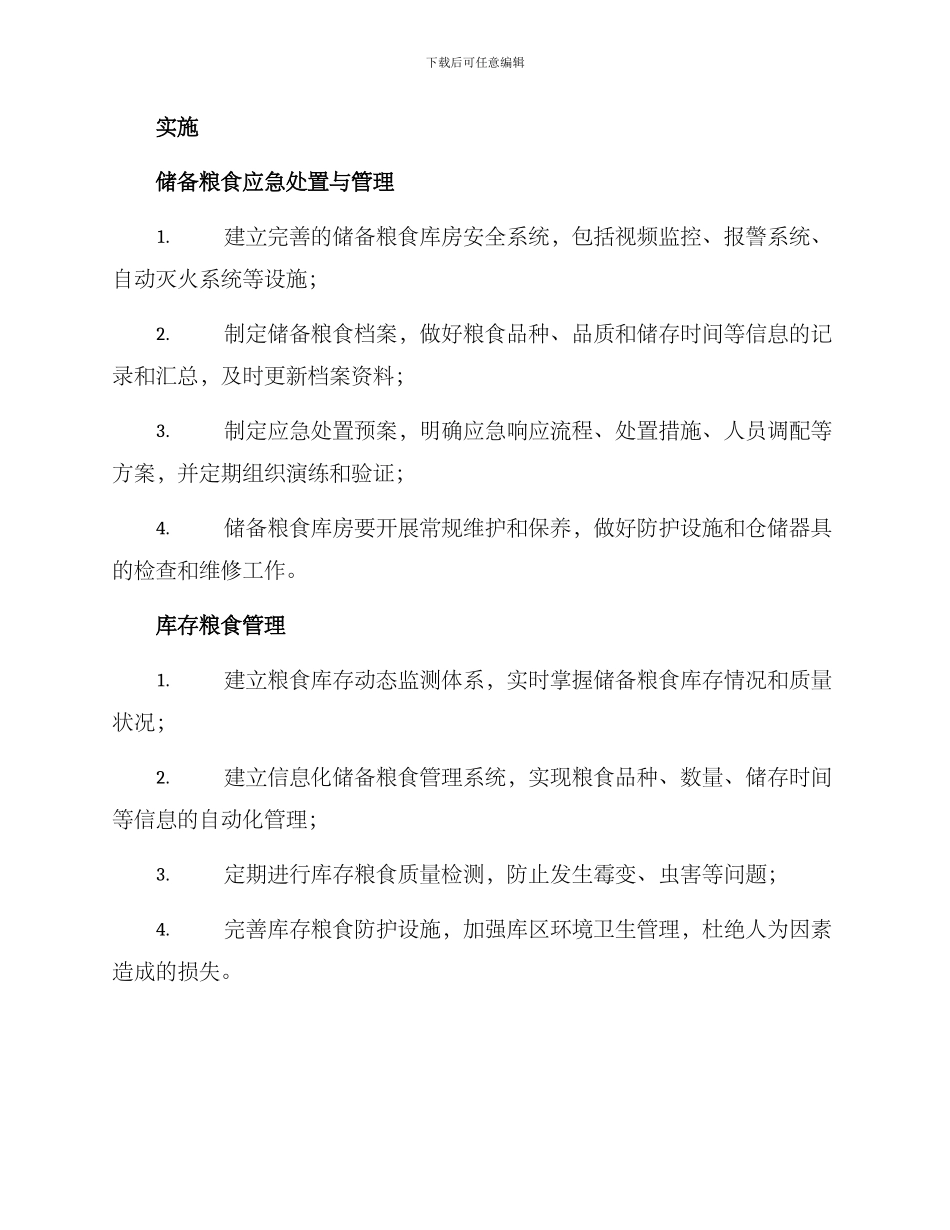 粮储应急处置工作方案_第2页